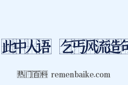 此中人语·乞丐风流造句是什么意思的图片